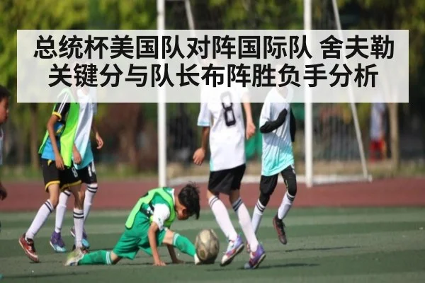 总统杯美国队对阵国际队 舍夫勒关键分与队长布阵胜负手分析