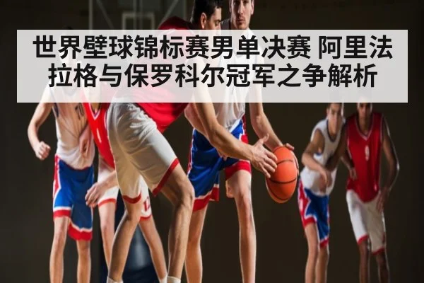 世界壁球锦标赛男单决赛 阿里法拉格与保罗科尔冠军之争解析 - NG28